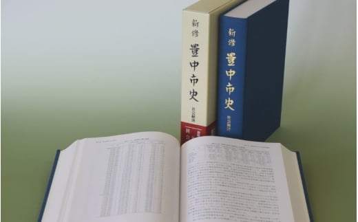 新修　豊中市史　第８巻　社会経済【tbsk0008】
