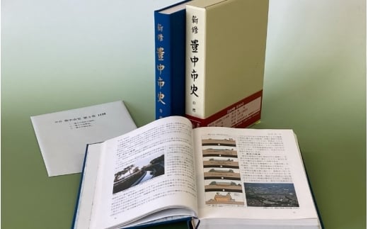 新修　豊中市史　第３巻　自然【tbsk0003】