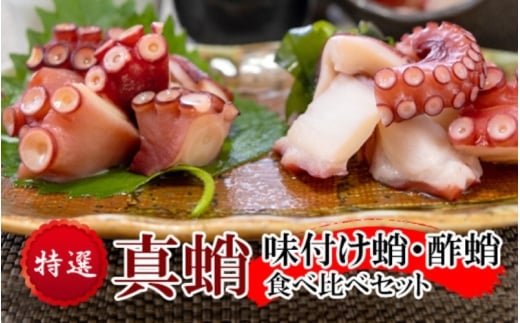 特選 真蛸(味付け蛸・酢蛸)　食べ比べセット【hane0007】