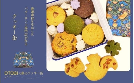OTOGIの森のクッキー缶【odbb0009】