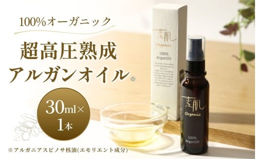100％オーガニック超高圧熟成アルガンオイル /  スキンケア 化粧品 コスメ 美容オイル おすすめ 顔 髪 ヘアオイル ヘアケア 保湿 べたつかない 無添加【shda0001】