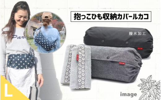 抱っこひも収納カバー「ルカコ」Lサイズとよだれカバーのセット（撥水加工ブラック付）【luca0004】