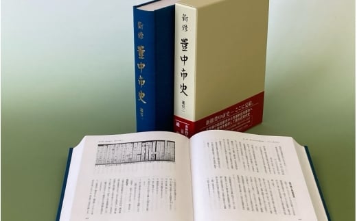 新修　豊中市史　第２巻　通史２（近代・現代）【tbsk0002】