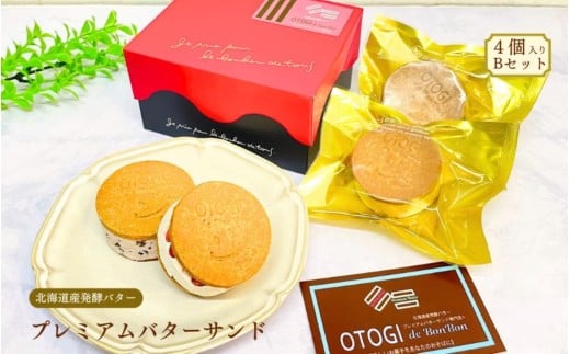 【人気定番】４個入り 北海道産発酵バター プレミアムバターサンド Bセット / バターサンド セット 詰め合わせ 濃厚 クッキー スイーツ 冷たい おしゃれ お取り寄せ グルメ お菓子 プレゼント 手土産 洋菓子 焼き菓子 誕生日 プチギフト ギフト 自分へのご褒美 人気 おすすめ 大阪府 豊中市 送料無料【odbb0003】