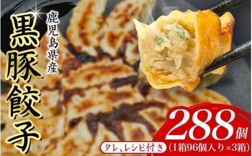 黒豚 冷凍餃子 288個 / ぎょうざ グルメ 人気 おすすめ 餃子 惣菜 豚 肉 お肉 ぎょーざ 高評価餃子 おかず 晩ご飯 食品 加工品 大阪府 豊中市 焼き餃子 焼餃子 人気ラーメン店 げんこつ【gnkt0005】