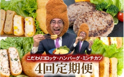 【定期便 全4回】こだわりコロッケ・ハンバーグ・ミンチカツ　3か月に1回お届け【hane0001-tkb】