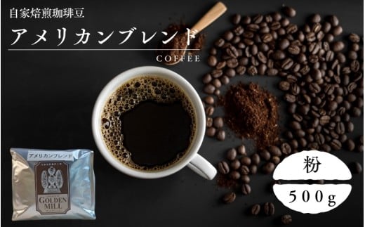 自家焙煎珈琲豆アメリカンブレンド粉500ｇ【gdml0004】