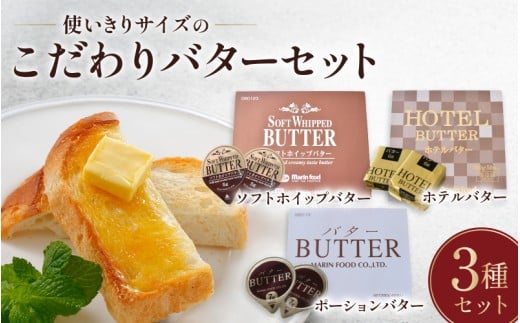 使い切りサイズのこだわりバターセット / バター セット 個包装 使いやすい 食べ比べ 朝食 料理【mrnf0004】