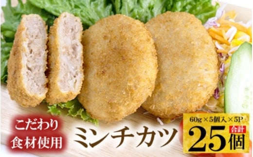 こだわり食材使用　ミンチカツ　25個 / 肉 黒毛和牛 黒豚 合い挽き肉 揚げ物 惣菜 おかず【hane0014】