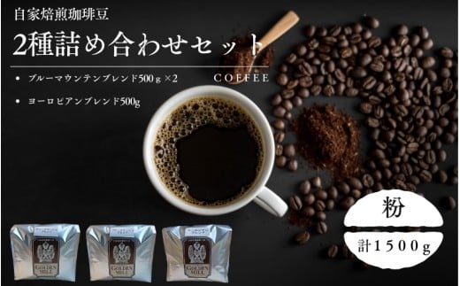 自家焙煎珈琲豆2種詰め合わせセット（合計1500ｇ）　粉【gdml0014】
