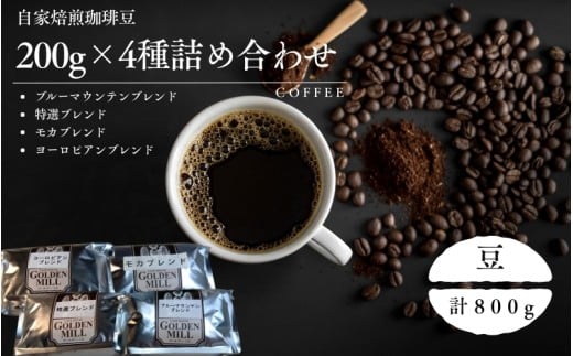 自家焙煎珈琲豆200ｇ×4種詰め合わせセット　豆【gdml0007】