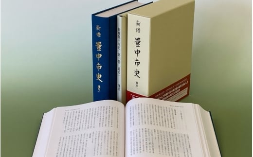 新修　豊中市史　第１巻　通史１（先史～近世）【tbsk0001】