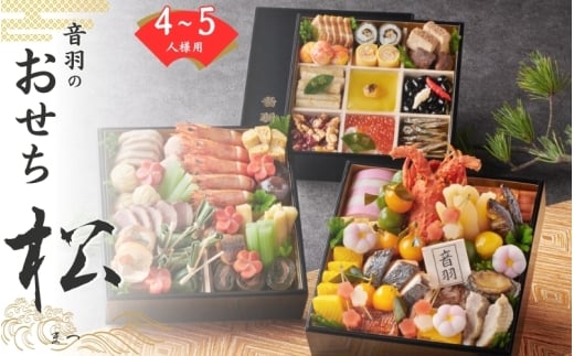 【2027年新春】音羽謹製 おせち料理「松」《自》12月31日到着 全48品 5人前 冷蔵（北海道、沖縄、離島は除く）おせち料理2027 おせち三段重 数量限定おせち 豊中市おせち 生おせち 冷蔵発送おせち【otwa0012-26】