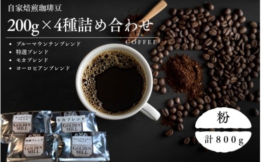 自家焙煎珈琲豆200ｇ×4種詰め合わせセット　粉【gdml0008】