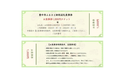 豊中飲食チケット！  3,000円分（1,000円券×３枚） / お食事券 大阪府 豊中市 観光 紙チケット【supe0002】