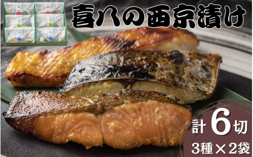 音羽謹製 喜八の西京漬け 3種×2個入 / 西京焼き 喜八 味噌漬け 粕漬け 味噌漬 粕漬 魚 さかな 冷凍 小分け 包装【otwa0001】