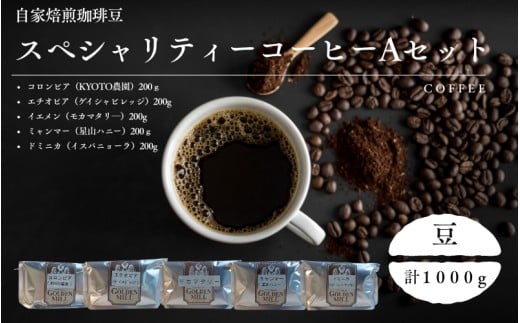 自家焙煎珈琲豆スペシャリティーコーヒーAセット（合計1000ｇ）【豆でお届け】【gdml0019】