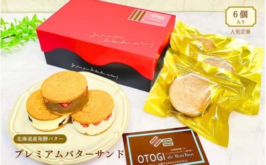 【人気定番】６個入り 北海道産発酵バター プレミアムバターサンド / バターサンド セット 詰め合わせ 濃厚 クッキー スイーツ 冷たい おしゃれ お取り寄せ グルメ お菓子 プレゼント 手土産 洋菓子 焼き菓子 誕生日 プチギフト ギフト 自分へのご褒美 人気 おすすめ 大阪府 豊中市 送料無料【odbb0005】