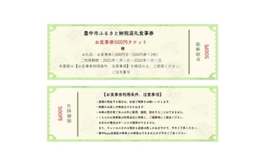 豊中飲食チケット！ 1,500円分（500円券×３枚） / お食事券 大阪府 豊中市 観光 紙チケット【supe0001】