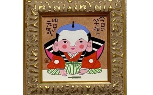 岡本肇 絵画『福助さん‐今日の笑顔は明日の元気』 縁起物シリーズ【wami0005】