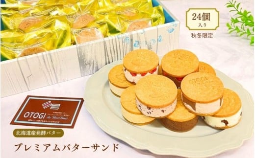 【秋冬限定】24個入り 北海道産発酵バター プレミアムバターサンド / バターサンド セット 詰め合わせ 濃厚 クッキー スイーツ 冷たい おしゃれ お取り寄せ グルメ お菓子 プレゼント 手土産 洋菓子 焼き菓子 誕生日 プチギフト ギフト 自分へのご褒美 人気 おすすめ 大阪府 豊中市 送料無料【odbb0008】