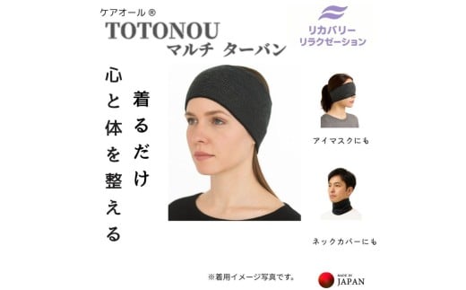 着けるだけ 心と体が整う マルチターバン 3WAY 遠赤外繊維 ターバン アイマスク ネックウォーマー 日本製【ebns0010】