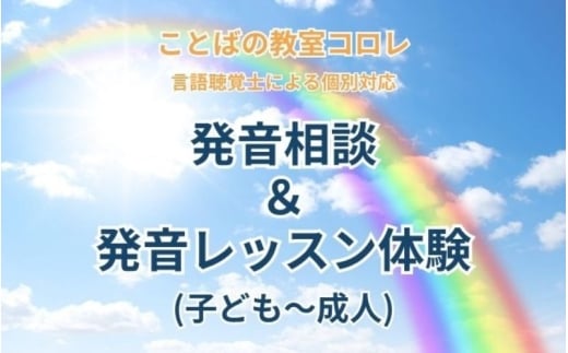 ことばの教室コロレ　発音相談＆発音レッスン体験（子ども～成人）【ktkr0002】