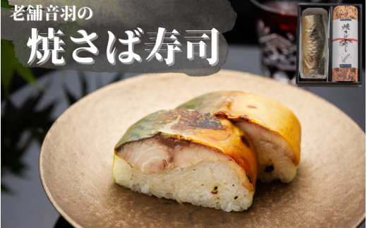 音羽謹製 焼さば寿し（2本セット） / 音羽 焼さば寿し  お寿司 鯖 魚 さかな 冷凍 おすすめ【otwa0004】