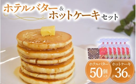 ホテルバター＆ホットケーキセット / マリンフード ホットケーキ バター セット メープルシロップ付 朝食 おやつ【mrnf0005】