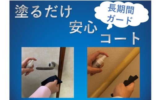 塗るだけ安心コート　3点【avnt0003】