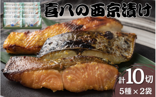 音羽謹製 喜八の西京漬け 5種×2個入 / 西京焼き 喜八 味噌漬け 粕漬け 味噌漬 粕漬 魚 さかな 冷凍 小分け 包装【otwa0003】