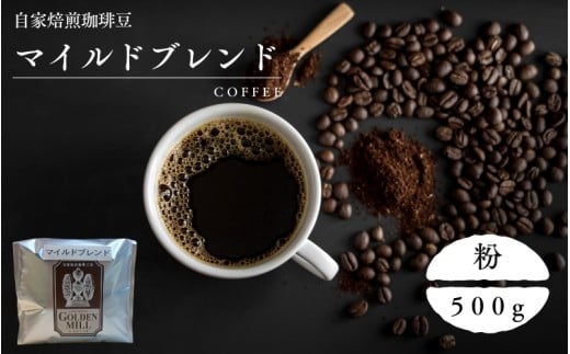 自家焙煎珈琲豆マイルドブレンド粉500ｇ【gdml0002】
