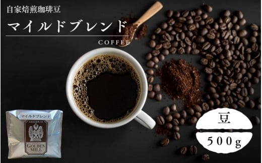 自家焙煎珈琲豆マイルドブレンド豆500ｇ【gdml0001】