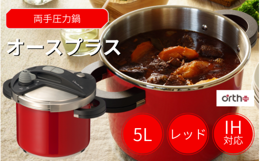 キッチン・食卓を華やかに演出　オースプラス両手圧力鍋 5L レッド / 調理道具 料理 調理 鍋 こだわり 使いやすい 軽い 圧力 調理器具 ご家庭用【wdcf0004-2】