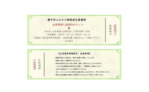 豊中飲食チケット 15,000円分（1,000円券×15枚） / お食事券 大阪府 豊中市 観光 紙チケット【supe0004】