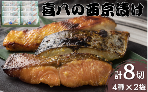 音羽謹製 喜八の西京漬け 4種×2個入 / 西京焼き 喜八 味噌漬け 粕漬け 味噌漬 粕漬 魚 さかな 冷凍 小分け 包装【otwa0002】