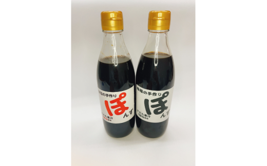 味福の手作りポン酢 (380ml×2本） / ぽん酢 調味料 手作り 鍋 しゃぶしゃぶ 餃子 焼肉【mifk0001】
