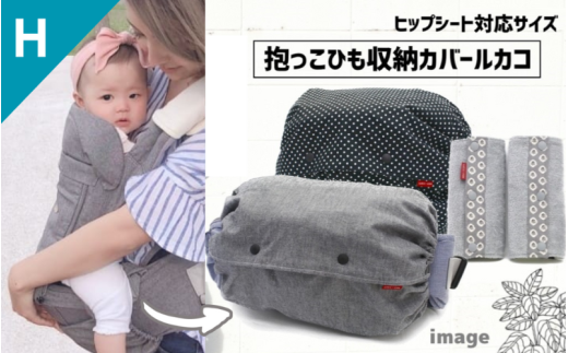 抱っこひも収納カバー「ルカコ」ヒップシートサイズ2枚とよだれカバーのセット【luca0005】