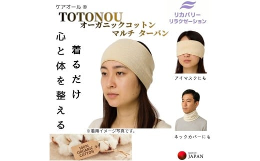 着けるだけ 心と体が整う マルチターバン 3WAY 肌にやさしい オーガニックコットン ターバン アイマスク ネックウォーマー 日本製【ebns0011】