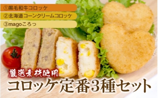 厳選素材使用コロッケ　定番3種セット〈黒毛和牛・コーンクリーム・magoころっ〉　(各5個)【hane0004】