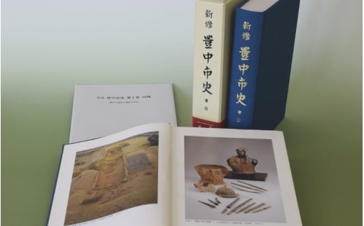 新修　豊中市史　第４巻　考古【tbsk0004】