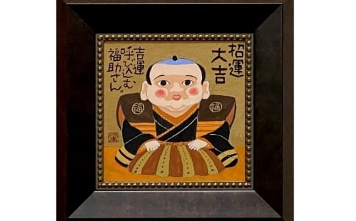 岡本肇 絵画『福助さん‐招運大吉』縁起物シリーズ【wami0006】