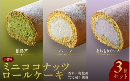 【香料・乳化剤・安定剤不使用】手作りミニココナッツロールケーキ 3種セット / スイーツ 洋菓子 お菓子 おやつ ロールケーキ 冷凍 増田製粉所 ココナッツ カシス 生クリーム ホイップクリーム 自分へのご褒美 ティータイム 食べ比べ 詰め合わせ セット【jbpy0006】