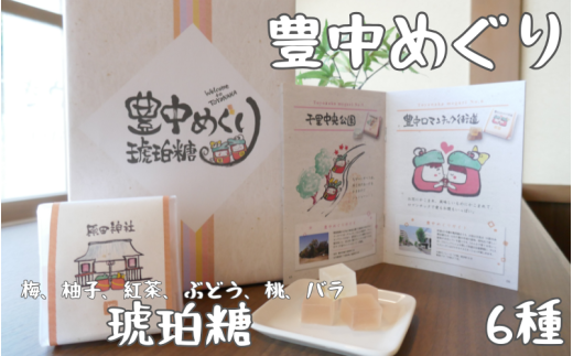 豊中めぐり　琥珀糖 85g×6種 / 和菓子 ご当地スイーツ 豊中土産 食べ比べ ギフト【kirk0001】