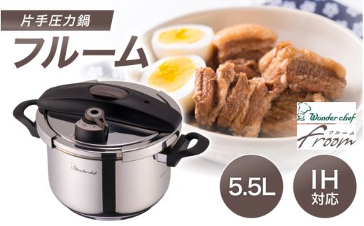 フルーム両手圧力鍋5.5Ｌ / キッチン用品 調理器具 鍋 圧力鍋 豊中市 両手鍋 料理 時短 クッキング 人気 おすすめ 料理好き 送料無料【wdcf0011A】