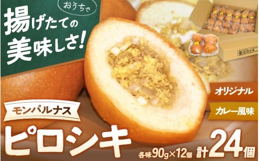 モンパルナス 冷凍ピロシキセット オリジナル12個＋カレー風味12個入り / パン 人気店 冷凍 食品 加工食品 人気 おすすめ 送料無料 ベーカリー【prns0004】