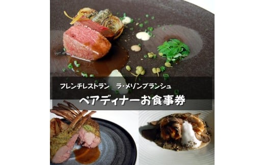 ラ・メゾンブランシュ ペアディナーチケット / フレンチ お食事券 豊中市 ペア 記念日 レストラン【lmzn0001】