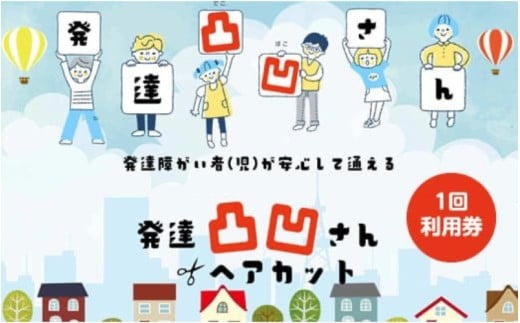 発達凸凹さんヘアカット券1名様（ヘアカットのみ）、年齢不問 / ヘアカット 美容 カット 散髪 美容室【succ0001】