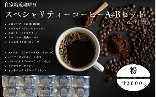 自家焙煎珈琲豆スペシャリティーコーヒーA＋Bセット（合計2000ｇ）【粉でお届け】【gdml0024】