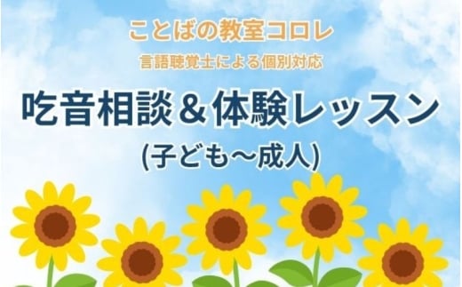 ことばの教室コロレ　吃音相談＆体験レッスン（子ども～成人）【ktkr0001】